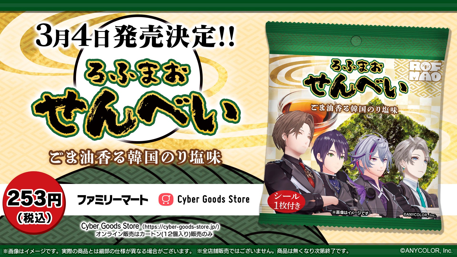 にじさんじ所属VTuberユニット「ROF-MAO」による人気番組『木10!ろふまお塾』とコラボした、花札風シール付き「ろふまおせんべい　ごま油香る韓国のり塩味」が2025年3月4日（火）より発売！