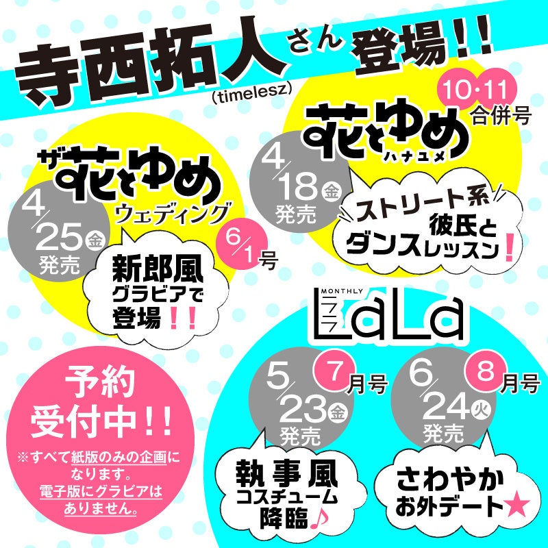 いま超話題の寺西拓人（timelesz）が、少女まんが誌・花とゆめ＆ザ花とゆめ＆LaLaにグラビアで連続登場！！