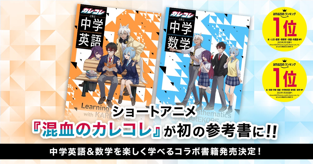 ショートアニメ『混血のカレコレ』が初の参考書に！中学英語＆数学を楽しく学べるコラボ書籍発売決定！