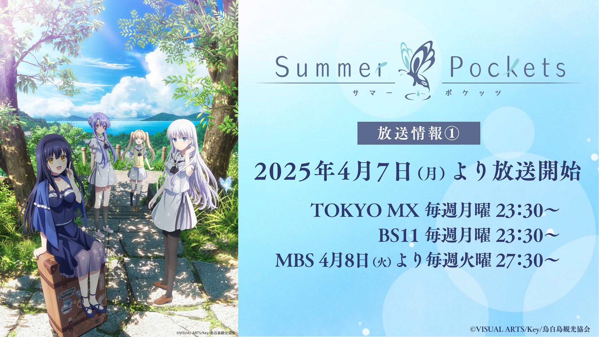 TVアニメ『Summer Pockets』4月7日(月)よりTOKYO MX、BS11、MBSほかにて放送決定！