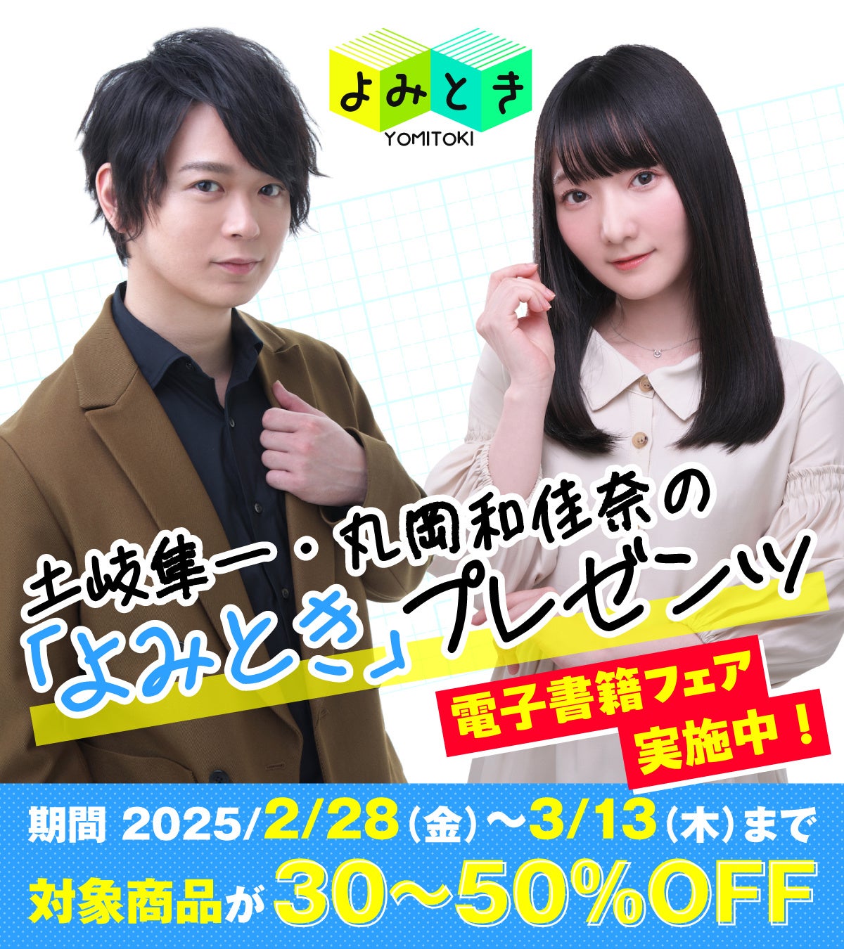 土岐隼一・丸岡和佳奈の宣伝バラエティ番組「よみとき」おすすめ作品が30～50％割引で購入可能な電子書籍フェア実施中！