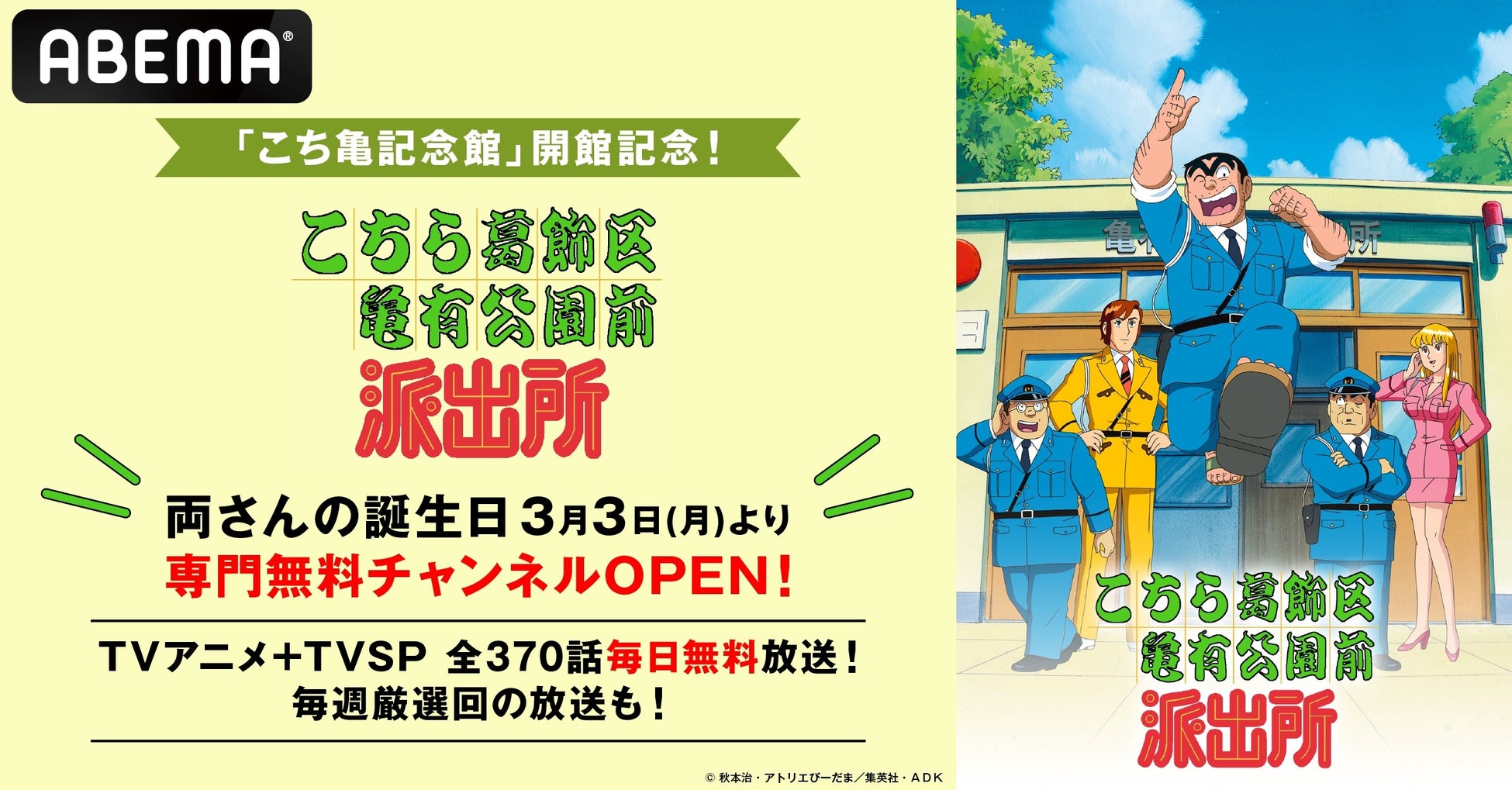 「こち亀記念館」開館記念！「こちら葛飾区亀有公園前派出所」専門無料チャンネルにてTVアニメ全344話＆TVスペシャル全26話を“両さんの誕生日”3月3日（月）より毎日無料放送開始！