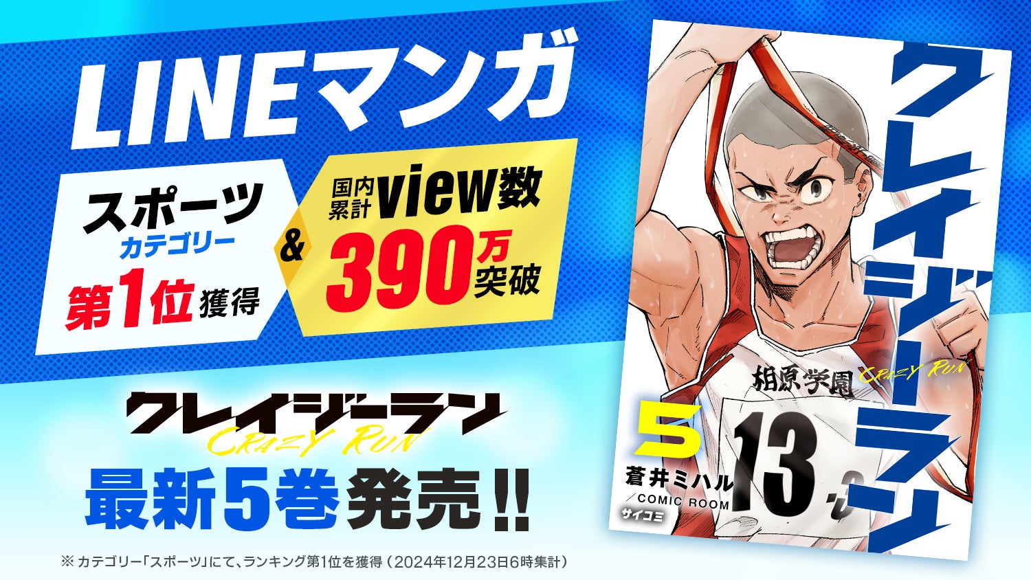 「LINEマンガ」スポーツカテゴリーにて第1位獲得＆国内累計view数390万突破！『クレイジーラン』5巻など「サイコミ」2月の電子書籍10タイトル発売！