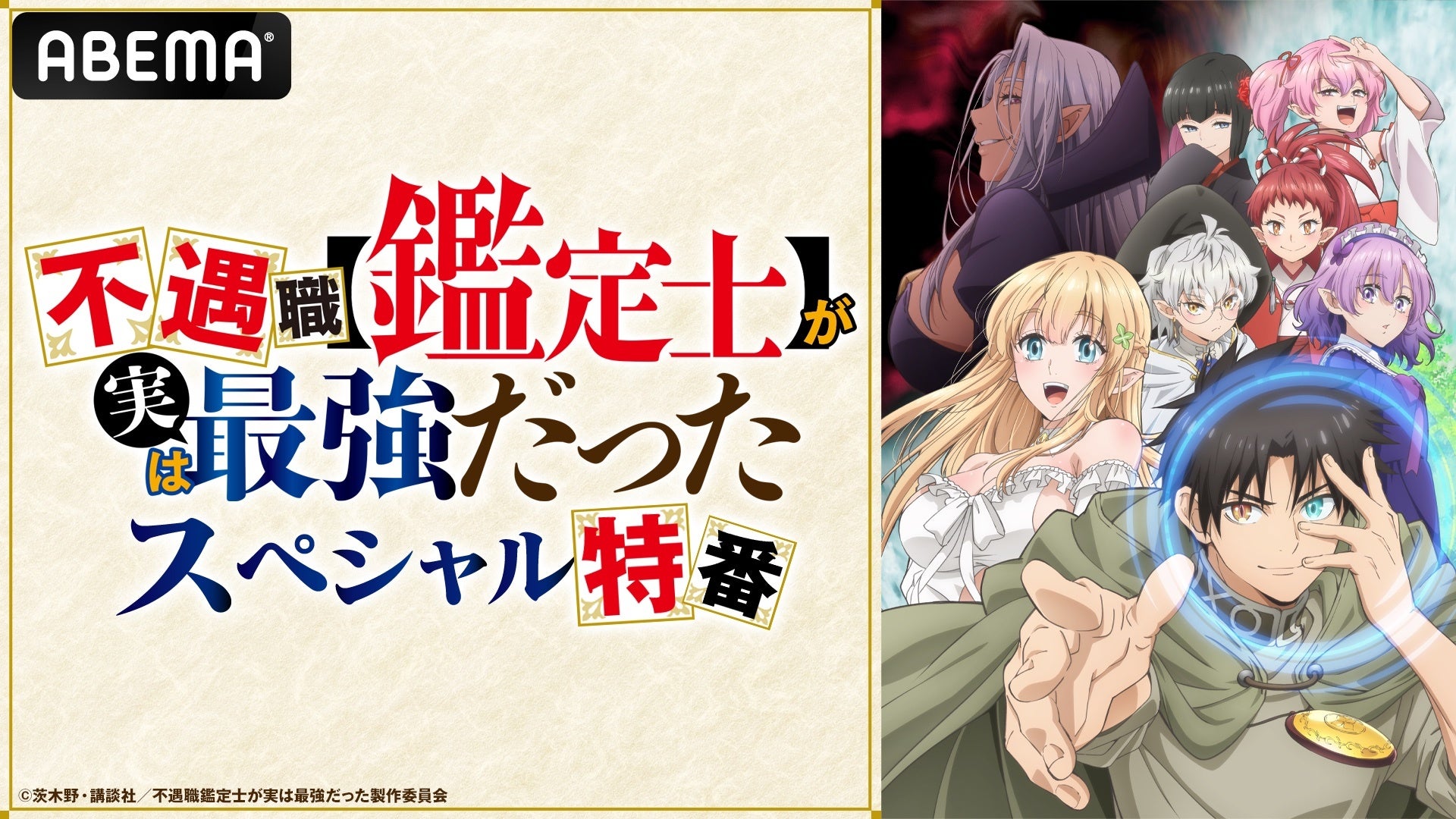 戸谷菊之介、遠野ひかる、市ノ瀬加那が出演！新作冬アニメ『不遇職【鑑定士】が実は最強だった』の特別番組を3月6日（木）夜9時30分より「ABEMA」で独占無料放送！