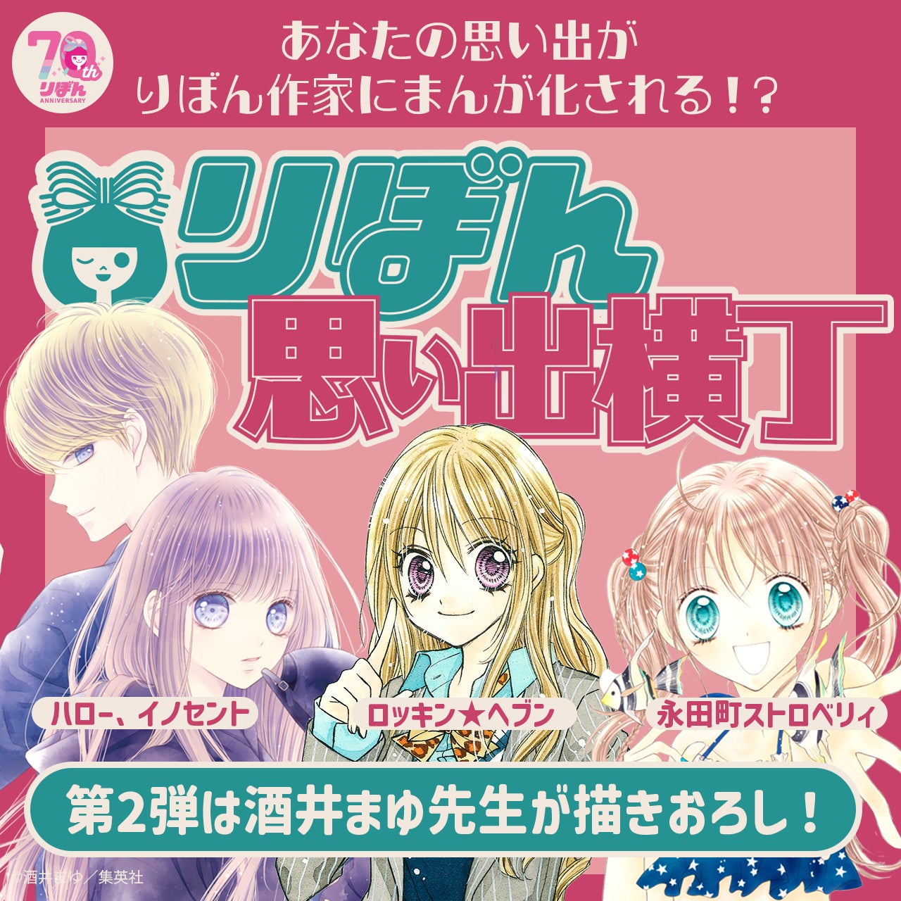 「りぼん」ファンコミュニティアプリ「りぼんむすび」で作家が読者の思い出をまんが化する創刊70周年記念特別企画『りぼん思い出横丁』を実施中。第1弾の池野恋氏の描きおろしまんがを公開＆第2弾は酒井まゆ氏！