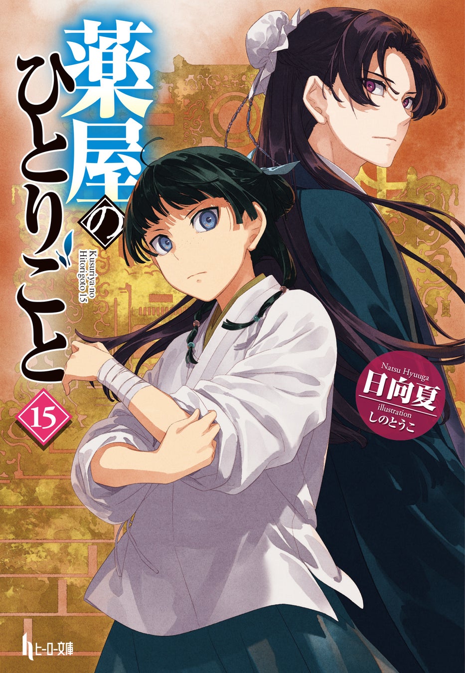 『薬屋のひとりごと』シリーズ累計4,000万部突破！