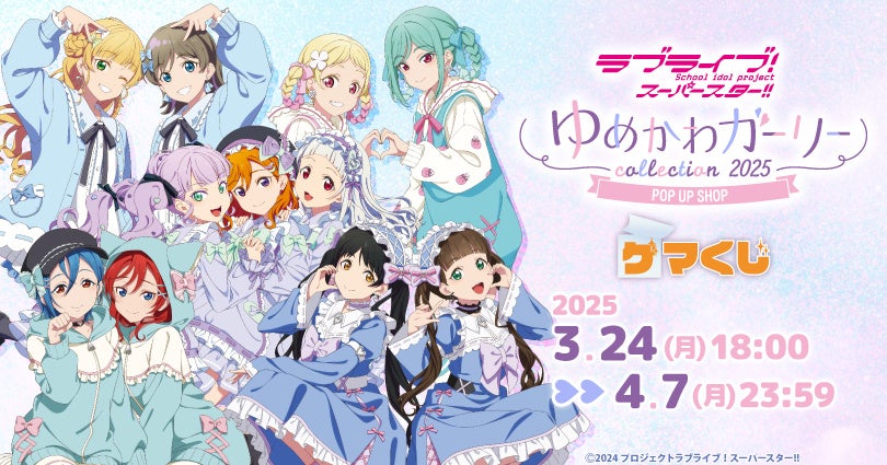 『ラブライブ！スーパースター!!ゆめかわガーリーcollection 2025 』より、オンラインくじが2025年3月24日(月)18:00よりゲーマーズにて販売開始!!