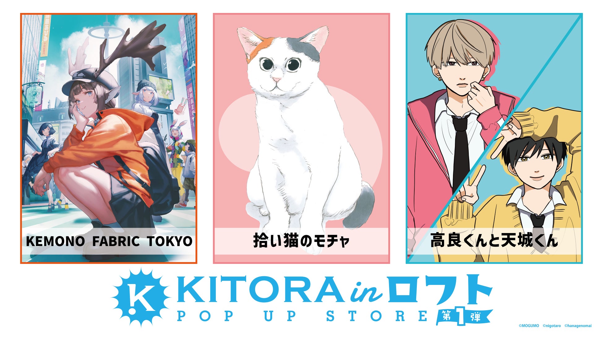 コミックレーベル「キトラ」10周年を記念して『キトラ in ロフトPOPUPSTORE』を開催決定！第1弾は「高良くんと天城くん」「拾い猫のモチャ」「KEMONO FABRIC TOKYO」の3作品！