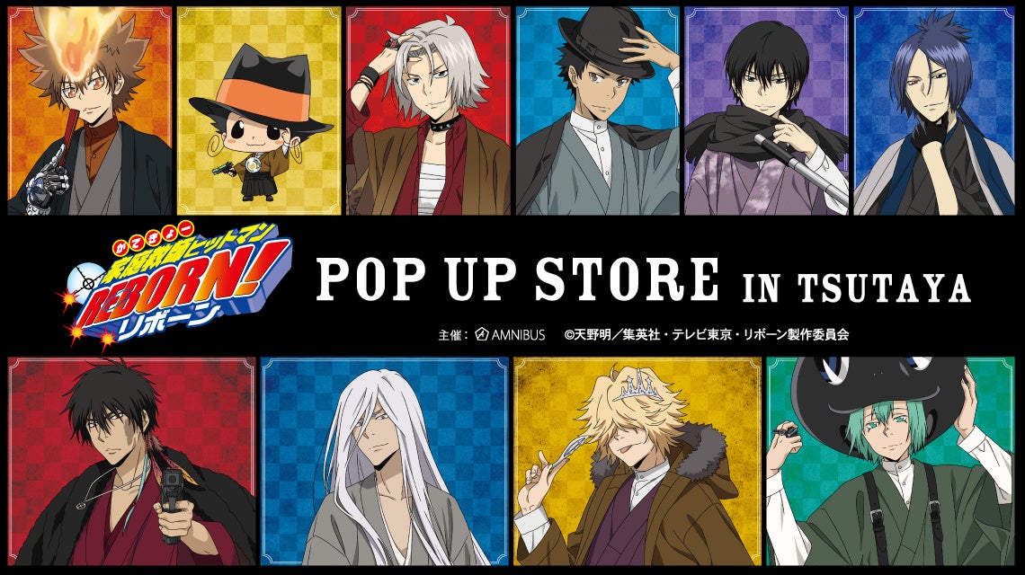 『家庭教師ヒットマンREBORN!』のイベント「『家庭教師ヒットマンREBORN!』 POP UP STORE in TSUTAYA」の開催が決定！