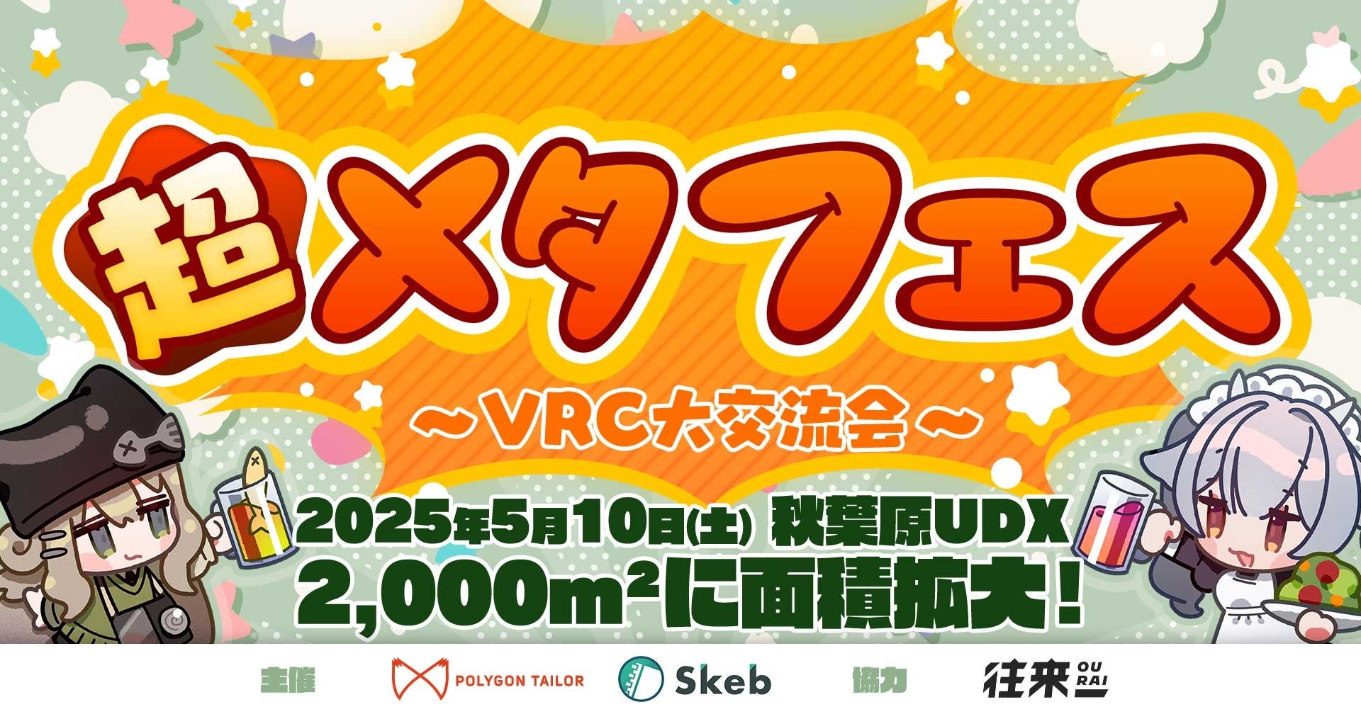 前回4,000人以上が来場した『超メタフェス ～VRC大交流会～』が秋葉原UDXにて5/10に開催！大規模オフ会、VRで活躍するクリエイターの即売会、VRデバイスの展示会など大集結！