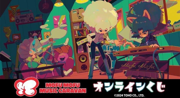 『Mofu Mofu Music Caravan』オンラインくじが販売開始！