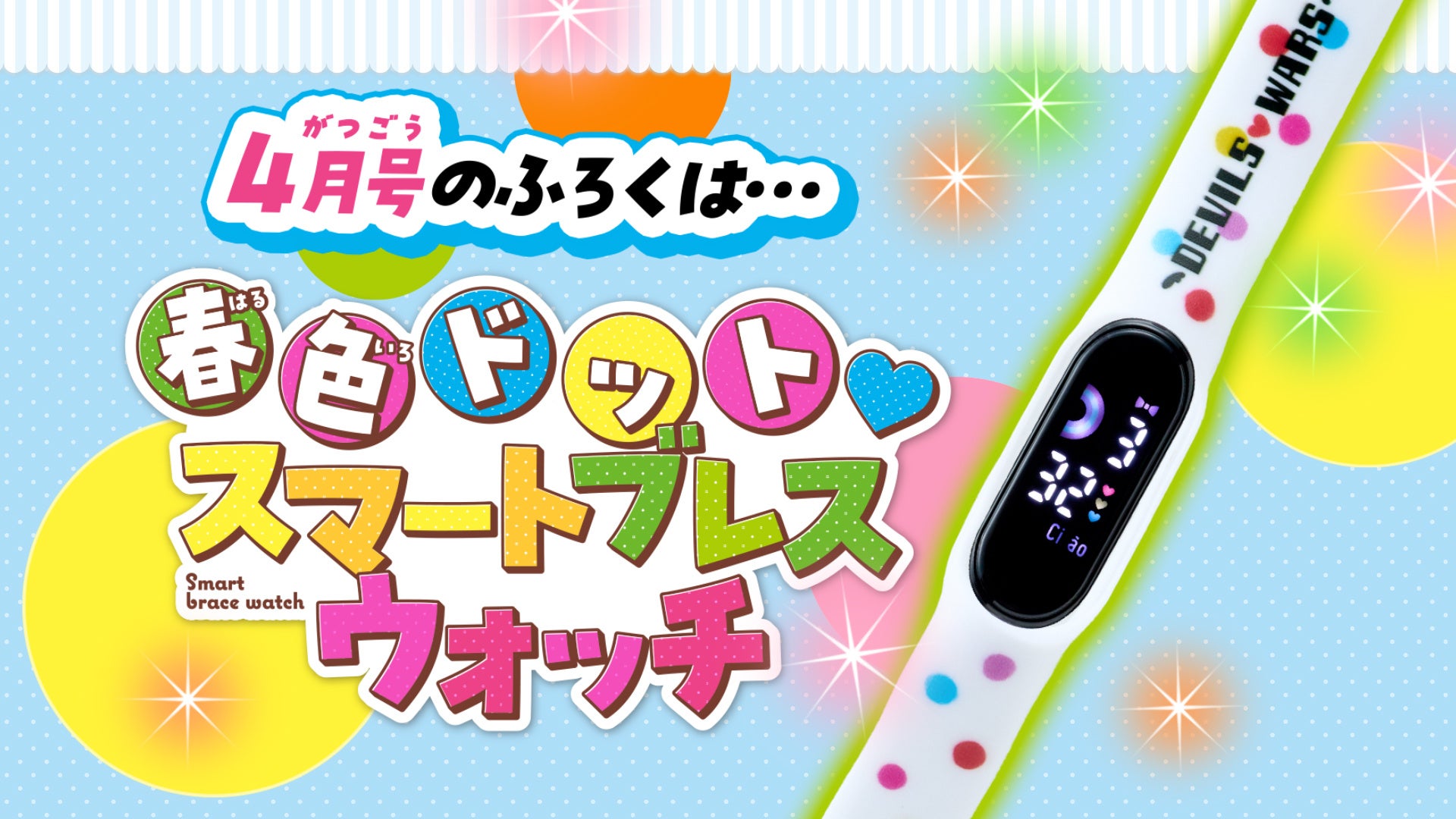 「ちゃお」４月号は、機能超もりだくさんで可愛すぎる！ スマートブレスウォッチがついてくる！