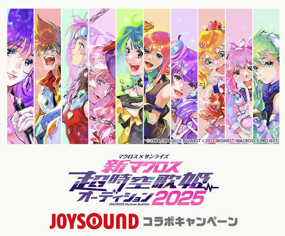 マクロス×サンライズ「新マクロス」超時空歌姫オーディション2025開催記念！JOYSOUNDで課題曲を歌って、豪華プレゼントを当てよう！