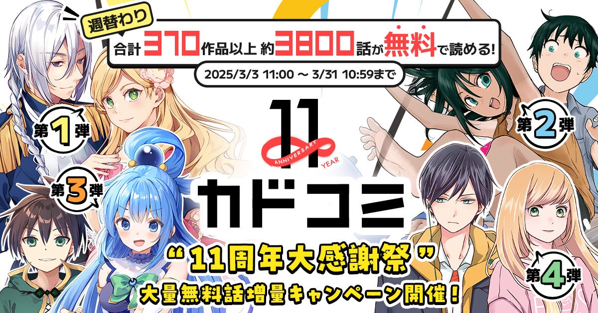 祝11周年！　人気マンガ合計370作品以上・約3800話が週替わり無料！ 「カドコミ11周年 大感謝祭」本日2025年3月3日（月）より開催