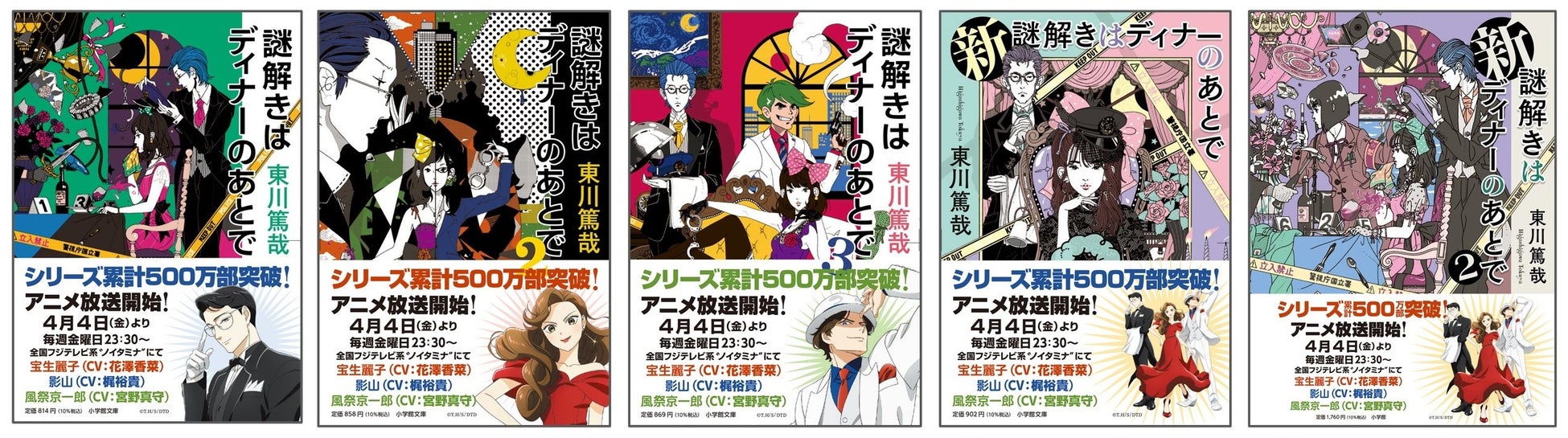 国民的大人気ユーモアミステリ『謎解きはディナーのあとで』　ついにシリーズ累計５００万部突破！＆ＴＶアニメ放送開始！