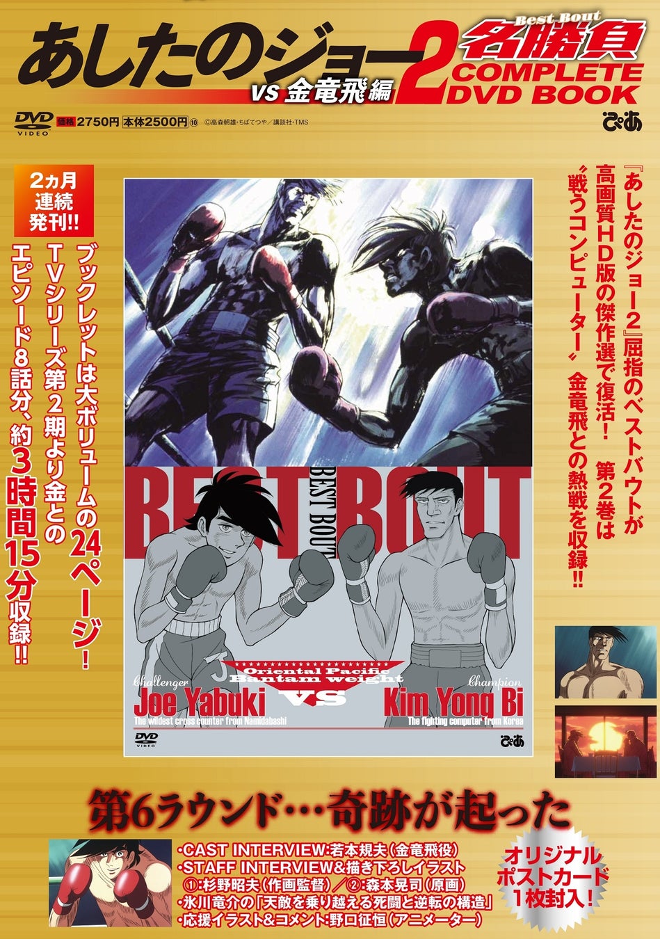 金竜飛役・若本規夫「大変なトラウマになるよなと思った」インタビュー豪華３本立て！『あしたのジョー2 名勝負COMPLETE DVD BOOK』[vs金竜飛編] 本日発売