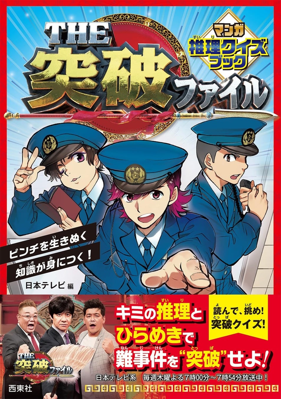 日本テレビの大人気番組「THE突破ファイル」の書籍版第2弾！『THE突破ファイル マンガ推理クイズブック2』が発売決定