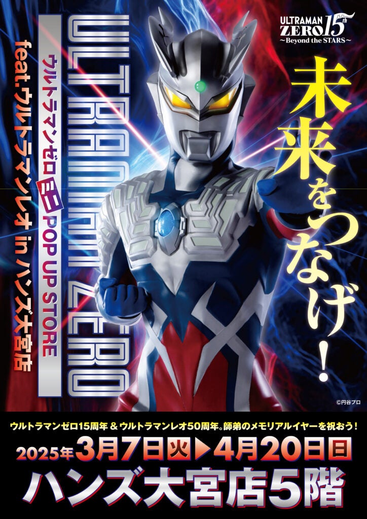 オレのビッグバンはもう止められないぜ！ ウルトラマンゼロ15周年を記念した、キミと光の戦士の絆をつなぐミニPOP UP STOREがハンズ大宮で開催決定！■UltramanZero