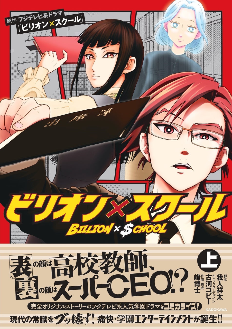 漫画版『ビリオン×スクール』上巻2025年3月3日（月）発売！　発売を記念したキャンペーンも開催決定！　著者コンビのコメントも到着