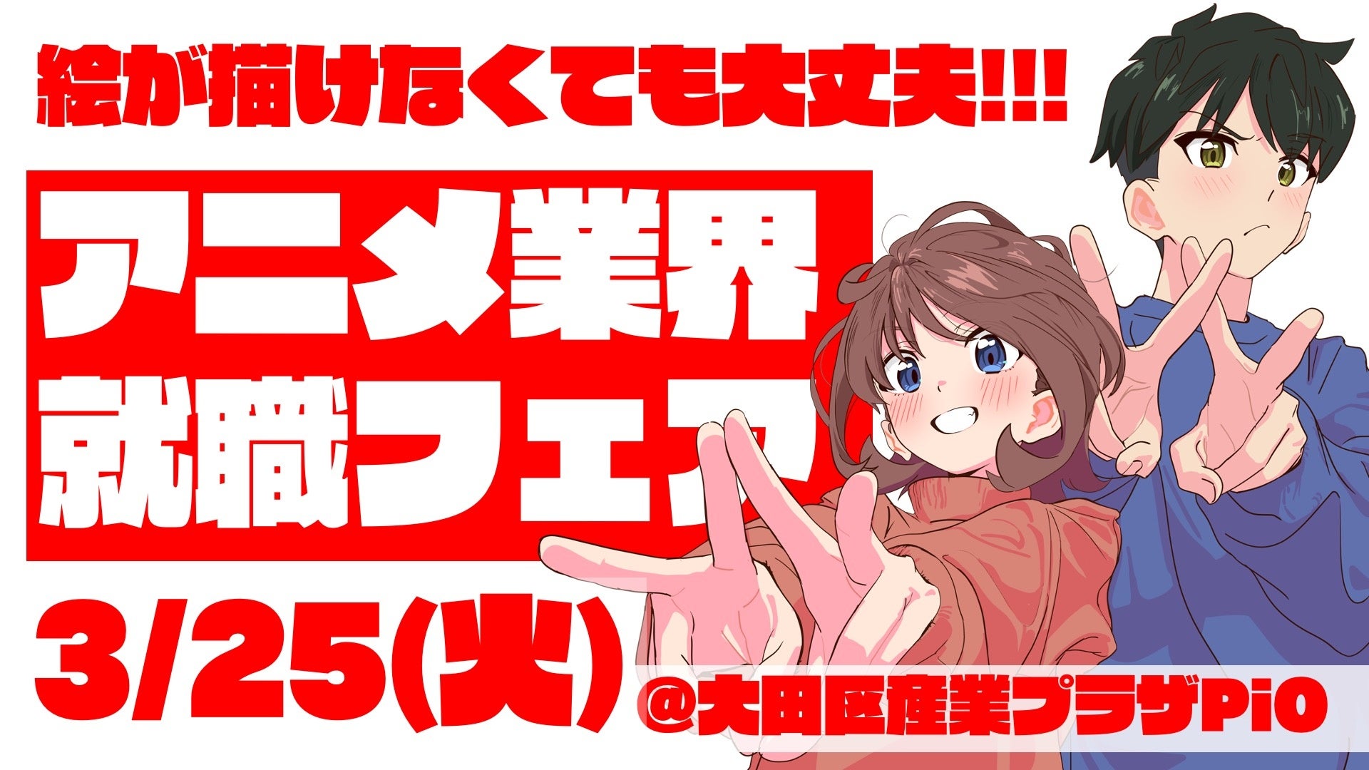 史上最大規模！アニメ企業38社による合同就職フェア開催