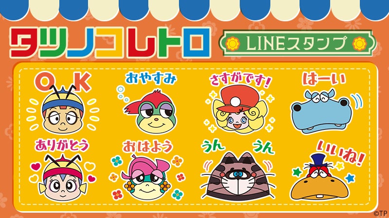 「タツノコレトロ」LINEスタンプ　配信開始のお知らせ