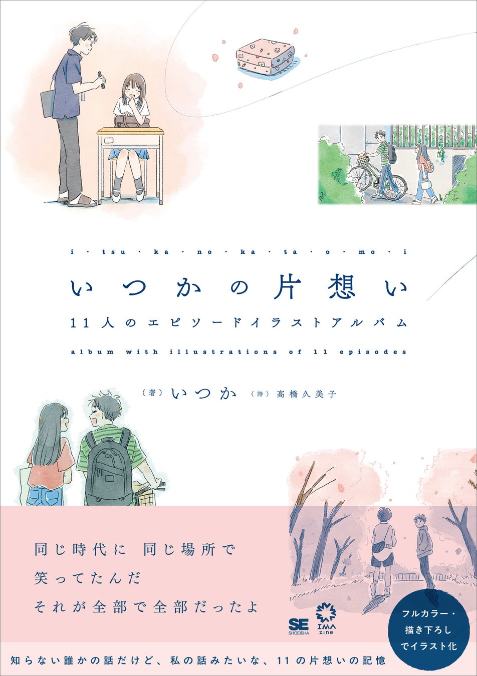 片想いのエピソードを人気イラストレーター・いつか が書き下ろし。新刊『いつかの片想い 11人のエピソードイラストアルバム』