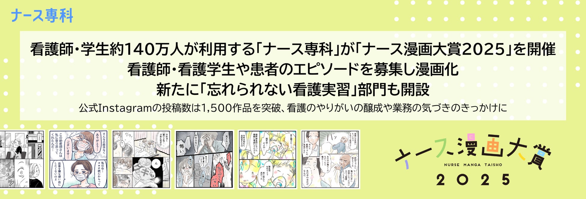 看護師・学生約140万人が利用する「ナース専科」が「ナース漫画大賞2025」を開催。看護師・看護学生や患者のエピソードを募集し漫画化。新たに「忘れられない看護実習」部門も開設