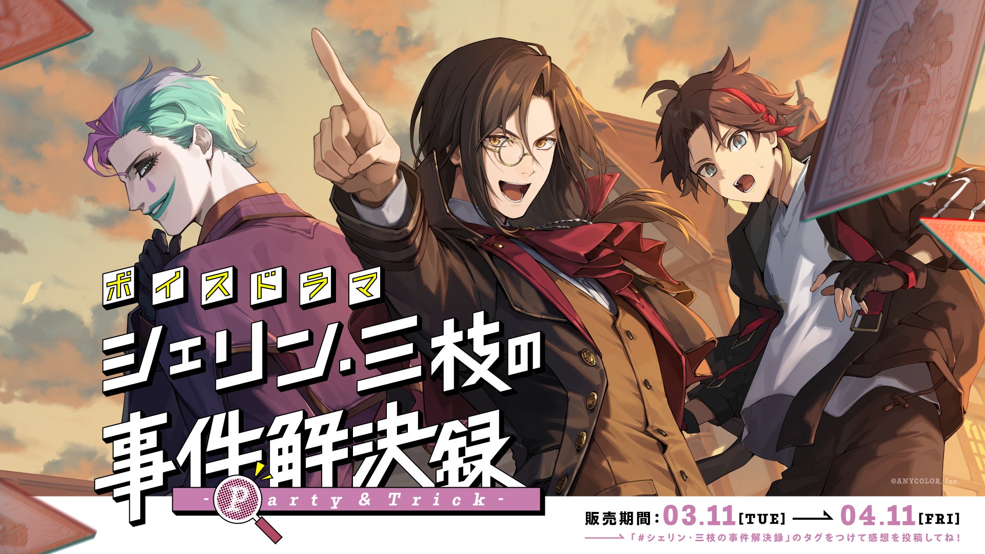 にじさんじボイスドラマ「シェリン・三枝の事件解決録 -Party & Trick-」2025年3月11日(火)18時より発売決定！