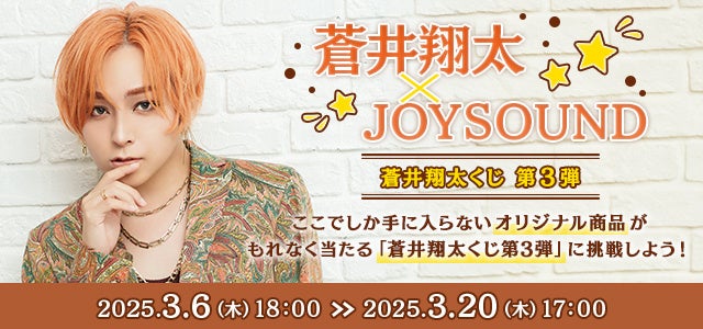 蒼井翔太の等身大タペストリーやアクリルカードなど、オリジナルグッズがもれなく当たる！JOYSOUND「蒼井翔太くじ第3弾」で、限定アイテムをGETしよう！