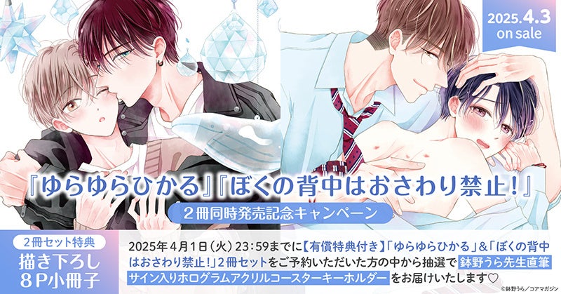 直筆サイン入り商品が当たる！鉢野うら先生『ゆらゆらひかる』『ぼくの背中はおさわり禁止!』2冊同時発売記念キャンペーン開催！【ホーリンラブブックス】