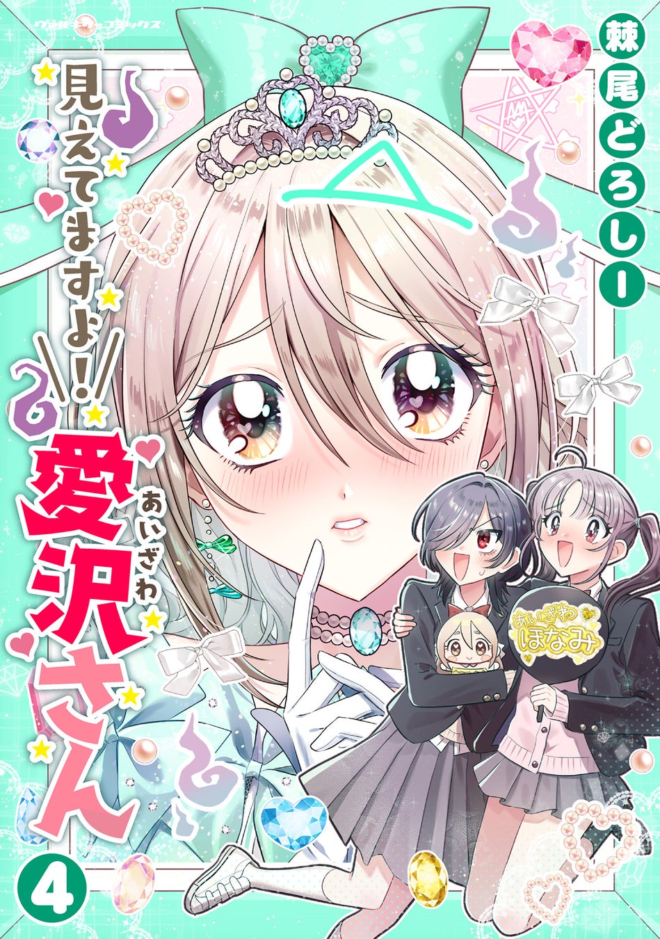 AnimeJapan主催「アニメ化してほしいマンガランキング2025」にもノミネート！『見えてますよ！ 愛沢さん』最新第4巻が発売！鬼頭明里さんが出演するTV-CM動画、コミック動画も好評公開中！