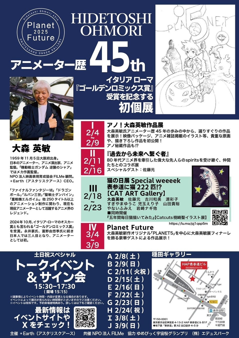 大森英敏アニメーター45周年記念展第四章 (3/4-9): PLANET Future（東京表参道）スタート＆ゆめぴっく2025 募集開始のお知らせ