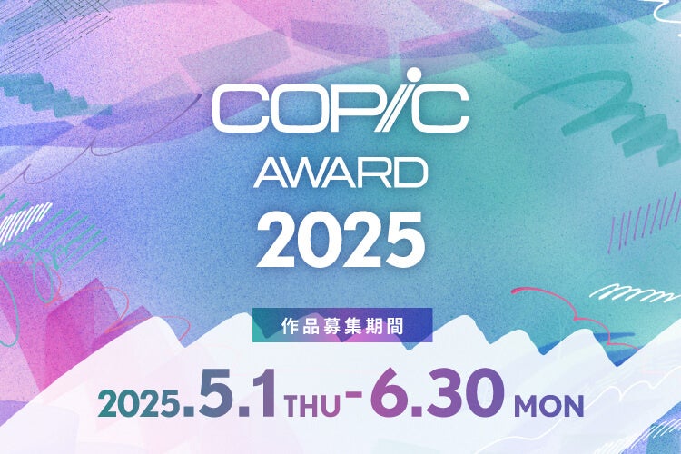 150名以上に受賞のチャンス！コピック作品コンテスト「コピックアワード2025」5月1日より募集開始！なつめさんち、真島ヒロ、山口裕子など豪華クリエイターが全応募作品を審査