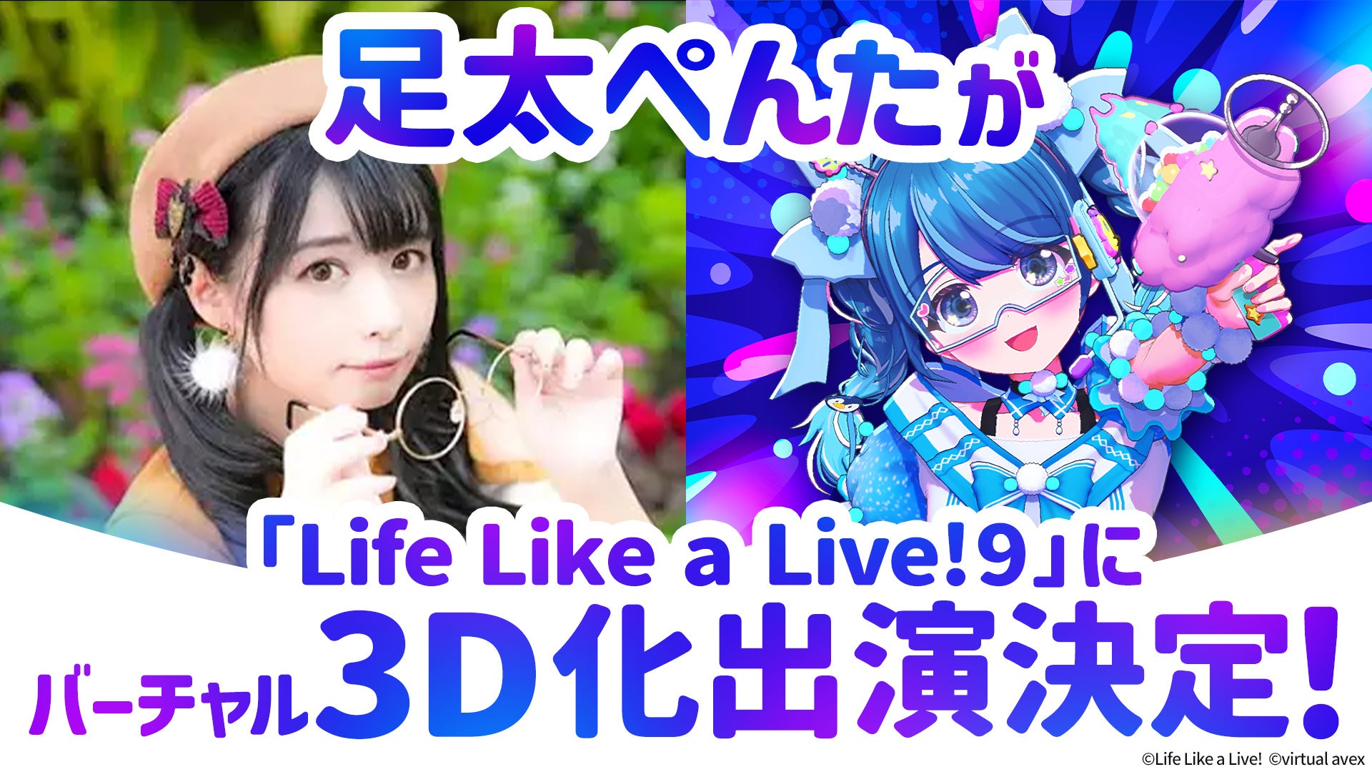 踊ってみたで人気の足太ぺんたが「Life Like a Live!9」にバーチャル3D化出演決定！