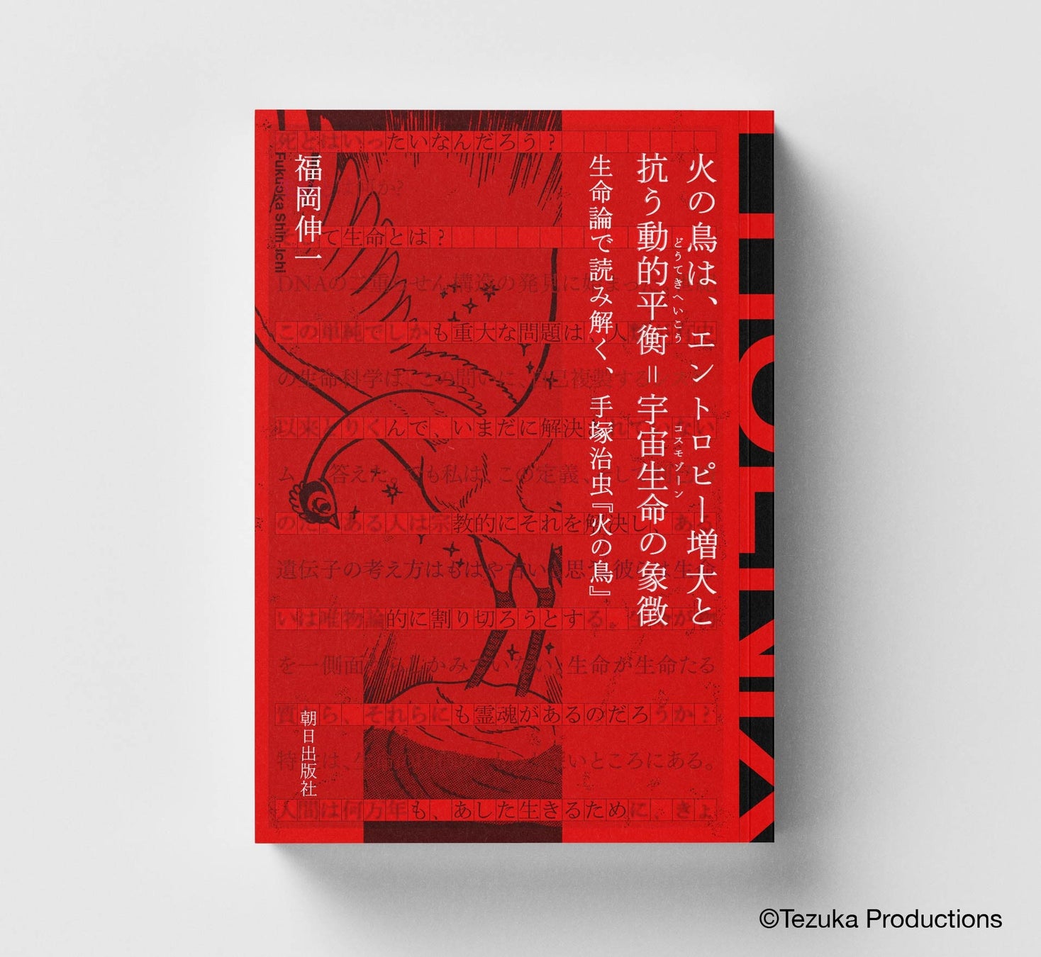 【手塚治虫「火の鳥」展】公式ブック「火の鳥は、エントロピー増大と抗う動的平衡＝宇宙生命の象徴｜生命論で読み解く、手塚治虫『火の鳥』」3月7日より会場限定販売！