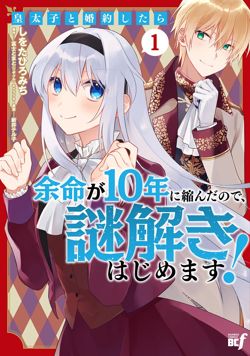 余命奪還ミステリーラブコメディ❤︎『皇太子と婚約したら余命が10年に縮んだので、謎解きはじめます！』第１巻 3月5日（水）発売！