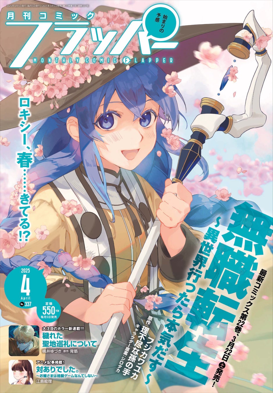 月刊コミックフラッパー4月号が2025年3月5日（水）に発売！ 表紙は『無職転生～異世界行ったら本気だす～』!!