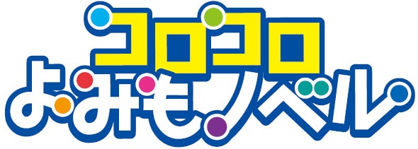 コロコロコミックから小学校低学年向け【児童よみもの】レーベルが登場「コロコロよみもノベル」創刊のお知らせ