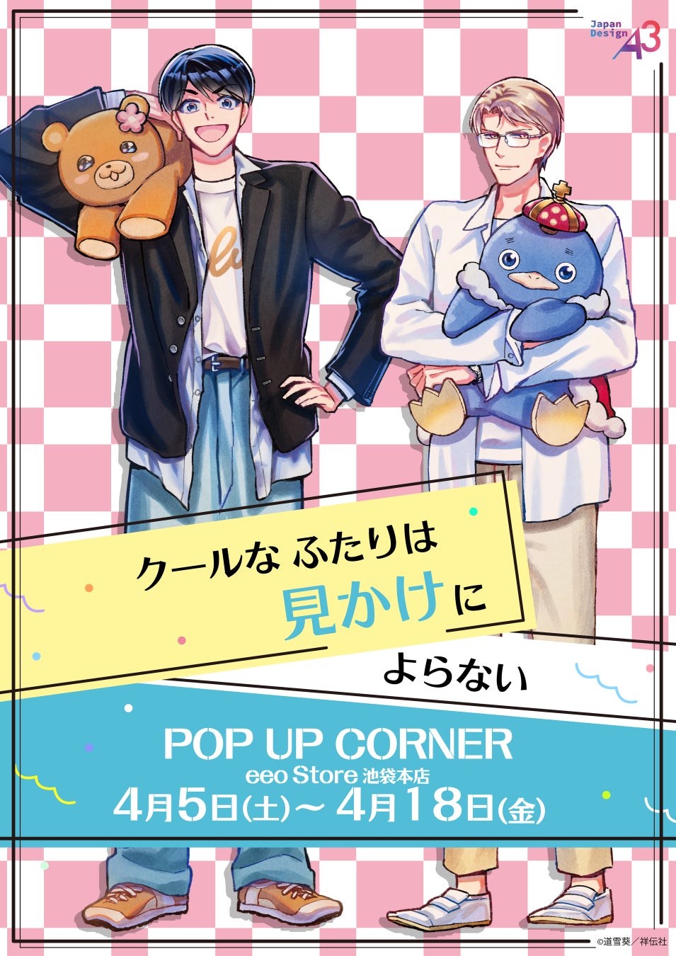 『クールなふたりは見かけによらない』新作グッズが発売決定！　多田野くんと氷鷹社長の描き下ろしイラストを使用したアイテムも!!