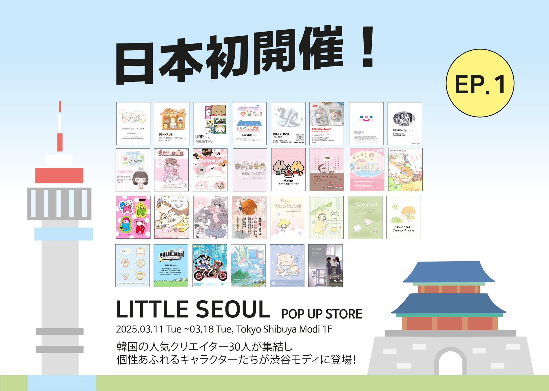 【日本初上陸！】渋谷モディにて、韓国の人気イラストレーターが集結するPOP UP STORE 「LITTLE SEOUL EP.1」が開催