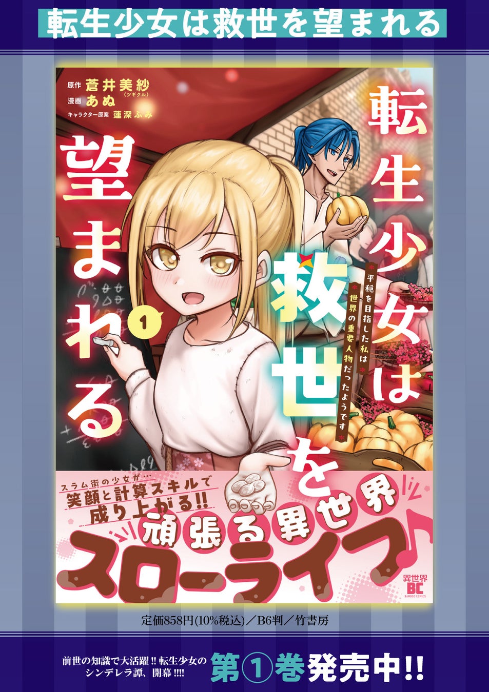 スラム街の少女が…笑顔と計算スキルで成り上がる!! 頑張る異世界スローライフ!!『転生少女は救世を望まれる 平穏を目指した私は世界の重要人物だったようです』第1巻 3月6日（木）発売！