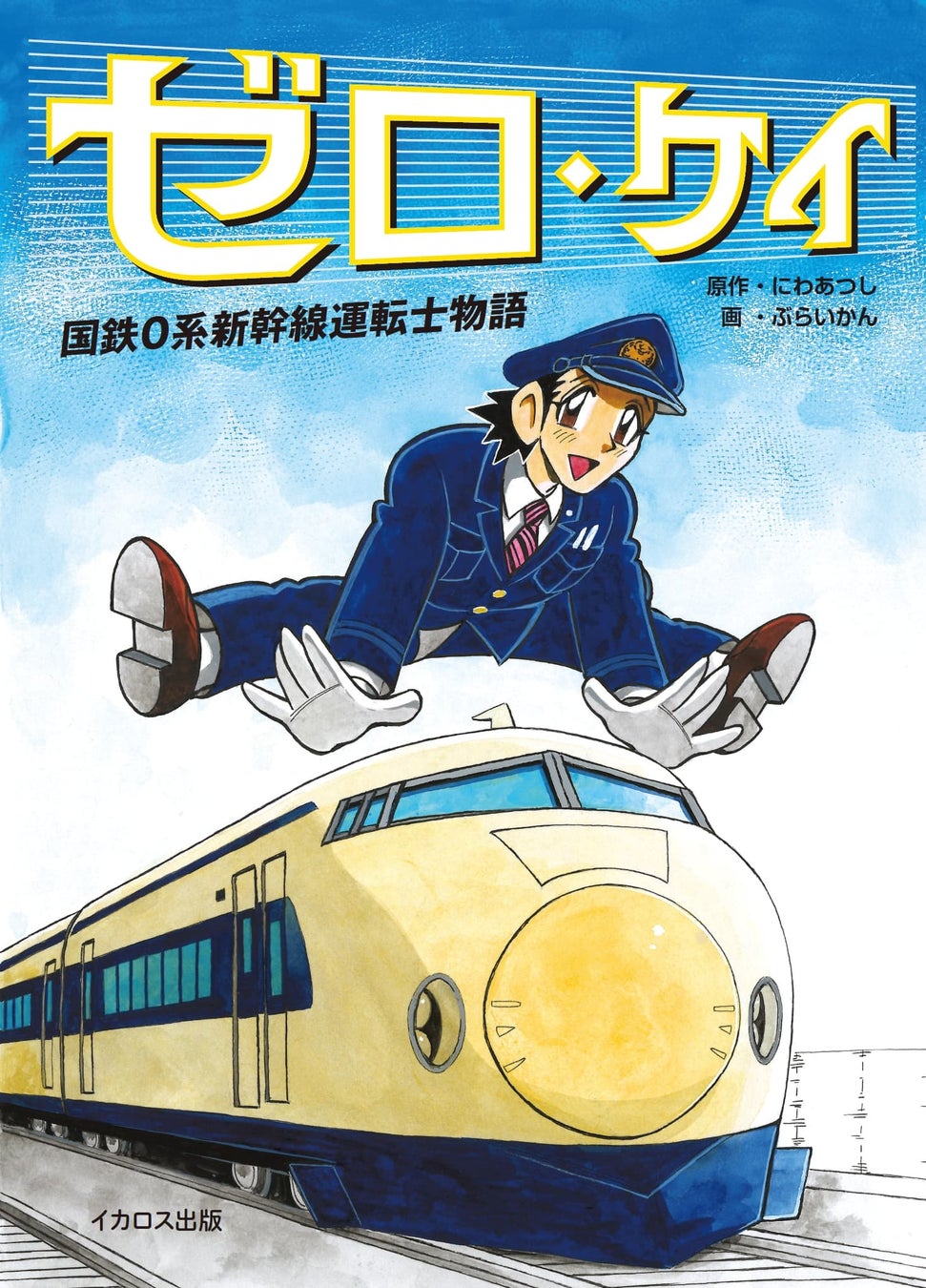 2人体制で運転していた国鉄時代の０系新幹線の運転台での出来事を描いたマンガ『ゼロ・ケイ　国鉄0系新幹線運転士物語』を刊行