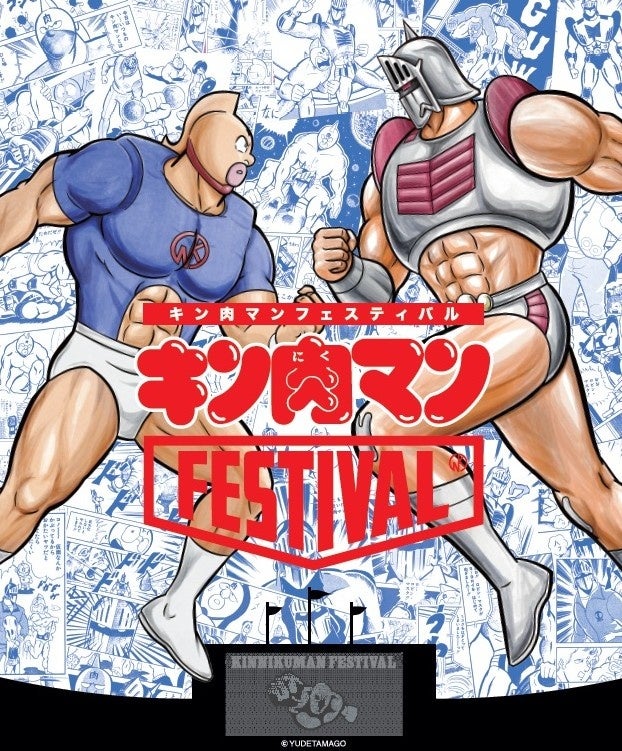 「キン肉マンFESTIVAL」を開催します