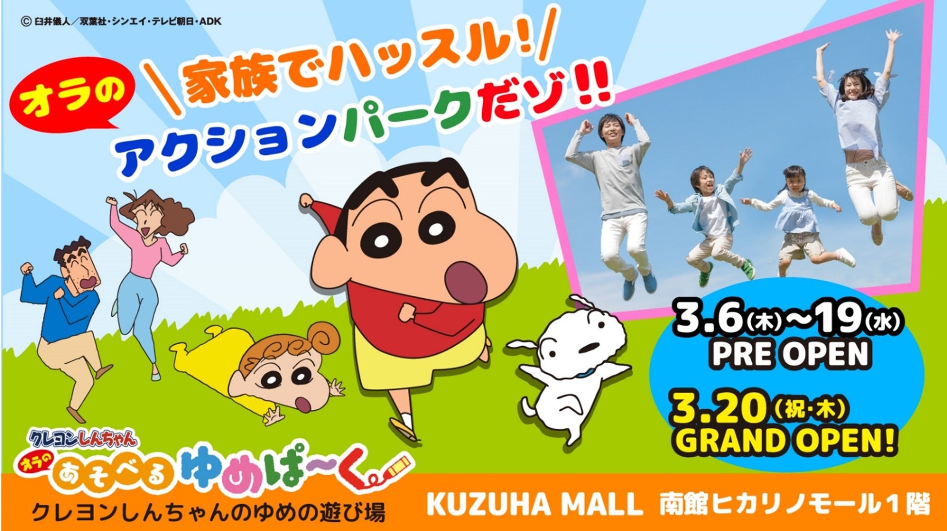 関西地区初出店！くずはモールに2025年3月20日(木・祝)オープン 「クレヨンしんちゃん オラの あそべるゆめぱ～く」施設詳細を発表！