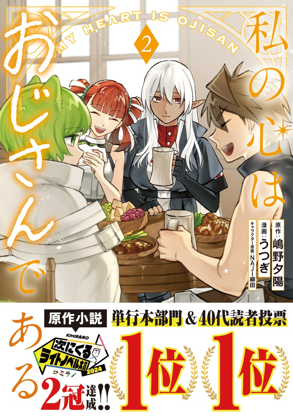 【祝】次にくるライトノベル大賞・1位受賞作、待望のコミカライズ第2弾！『私の心はおじさんである２』3/7(金)発売／PASH! コミックス