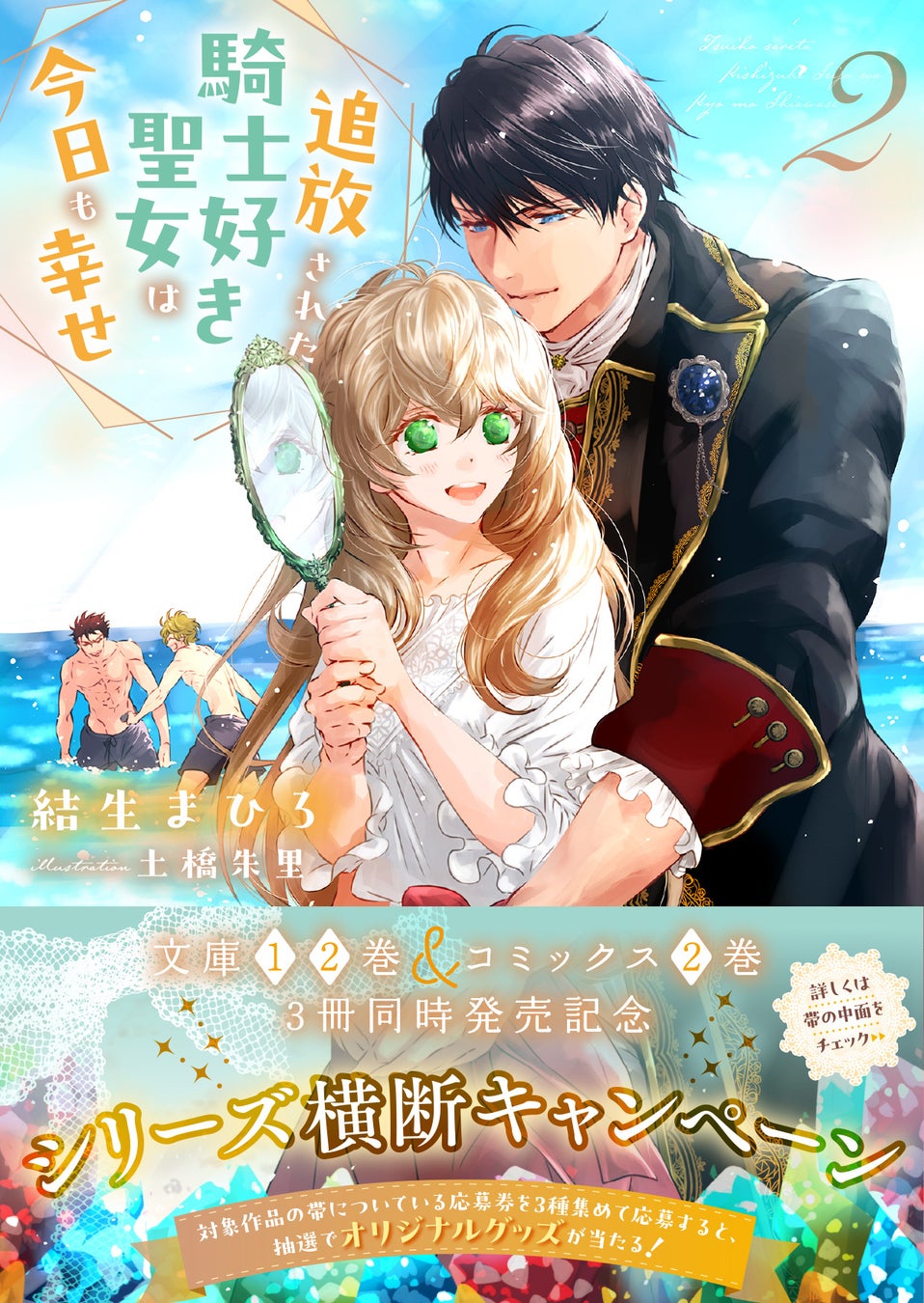 【1・2巻同時発売！】婚約したシベルとレオは、騎士団の仲間とともに婚前旅行へ！じれじれ天然ラブコメ、第2章開幕――！『追放された騎士好き聖女は今日も幸せ2』3/7(金)発売／PASH! 文庫