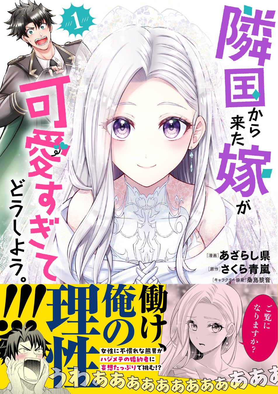 【異世界ドタバタラブコメディ開幕！】25歳まで独り身の俺に…こんな可愛い嫁が来るなんて！『隣国から来た嫁が可愛すぎてどうしよう。１』3/7(金)発売／PASH! コミックス