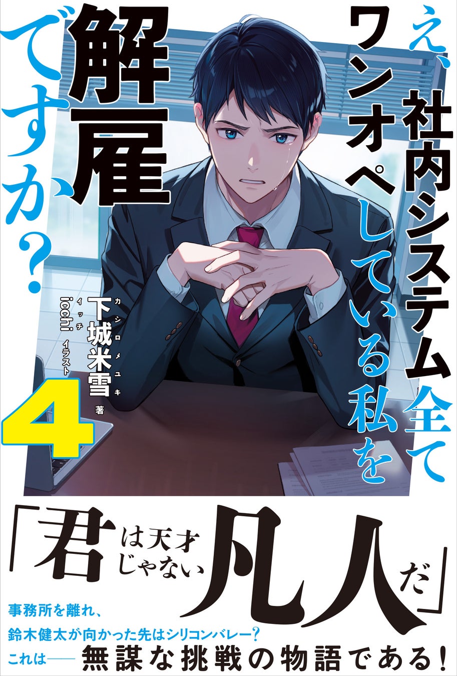 「君は天才じゃない　凡人だ」鈴木健太が足掻き、苦しんだ結末は…『え、社内システム全てワンオペしている私を解雇ですか？4』3/7(金)発売／PASH! ブックス