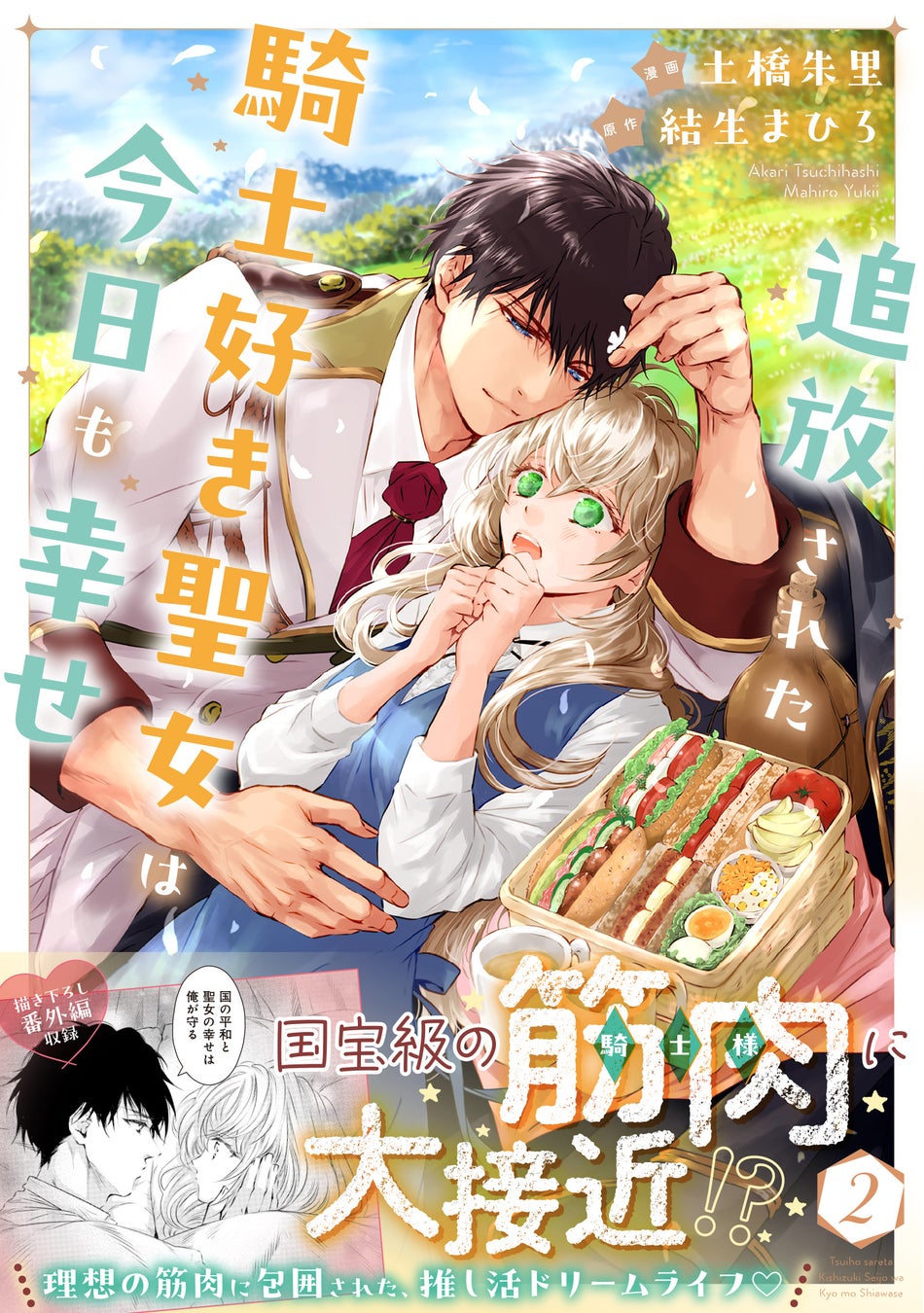 【小説文庫版も同時発売！】聖女として覚醒したシベルは、第一騎士団とともに王都に戻ることになり…？『追放された騎士好き聖女は今日も幸せ 2』3/7(金)発売／PASH! コミックス