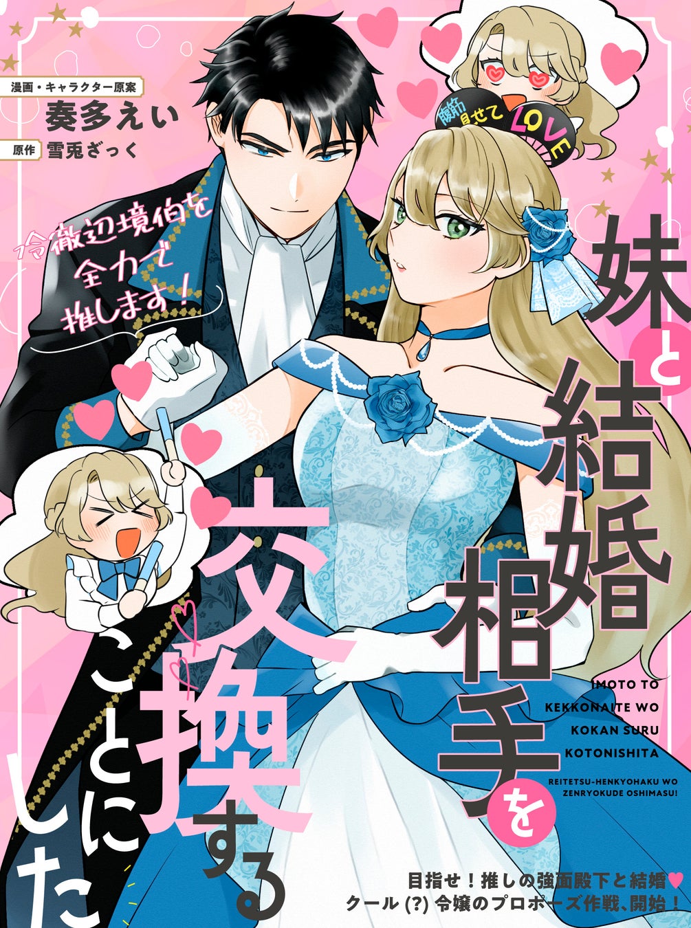 【新連載】クール(？)令嬢の求婚大作戦「妹と結婚相手を交換することにした ～冷徹辺境伯を全力で推します！～」（漫画・キャラクター原案／奏多えい、原作／雪兎ざっく）が本日より連載スタート！